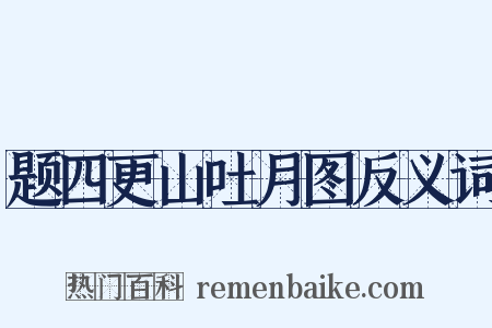 题四更山吐月图反义词是什么意思的图片
